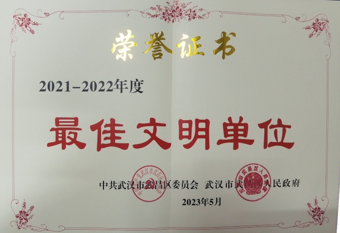 武昌(chang)區最佳文(wén)明單位榮(róng)譽證書