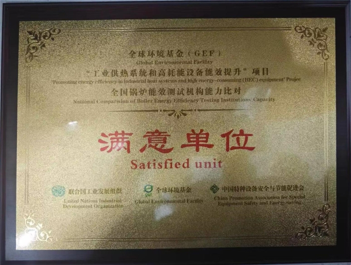 參(can)加全國鍋(guō)爐能效測(ce)試機構能(neng)力比對活(huo)動獲得“滿(man)意單位”稱(cheng)号