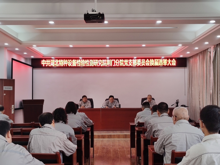 荊(jīng)門分院(yuàn)黨支部(bù)圓滿完(wán)成支部(bu)換屆選(xuǎn)舉工作(zuò)__1